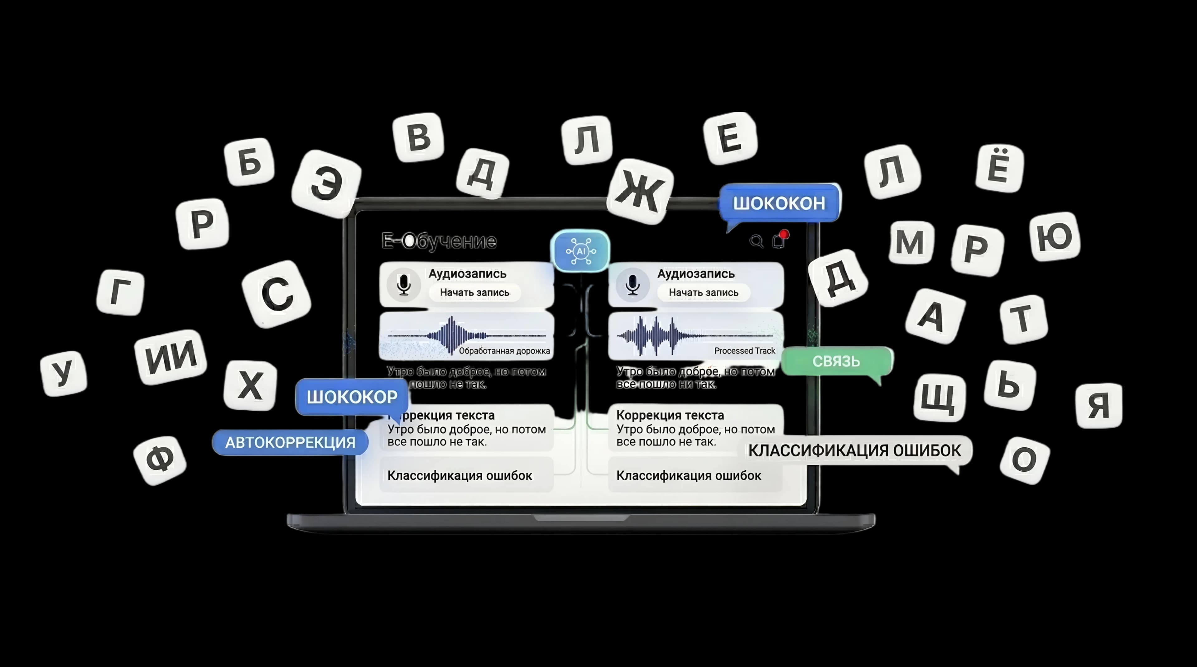 AI Dictation — нейросетевая система онлайн-диктанта